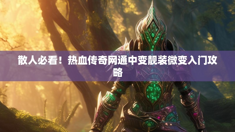 散人必看！热血传奇网通中变靓装微变入门攻略