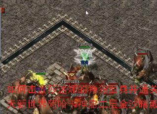 如何击败莎达娜的狰狞面具并通关吞天新世界阿哈卡神庙二层金沙暗殿？