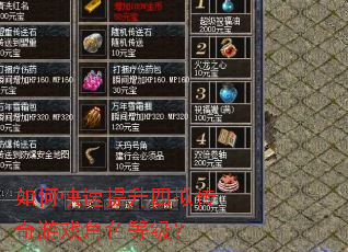 如何快速提升四拟传奇游戏角色等级？
