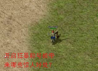 开启狂暴称号能带来哪些惊人好处？