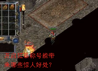 开启狂暴称号能带来哪些惊人好处？