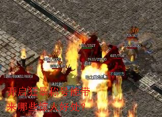 开启狂暴称号能带来哪些惊人好处？