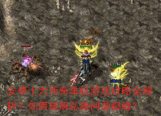 安卓十大传奇单机游戏攻略全解析？如何破解私服问鼎巅峰？