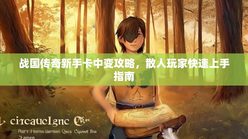 战国传奇新手卡中变攻略，散人玩家快速上手指南