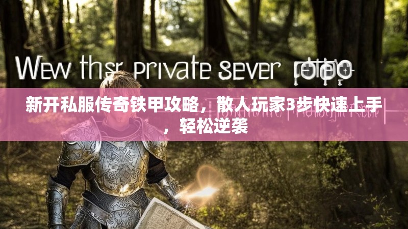 新开私服传奇铁甲攻略，散人玩家3步快速上手，轻松逆袭