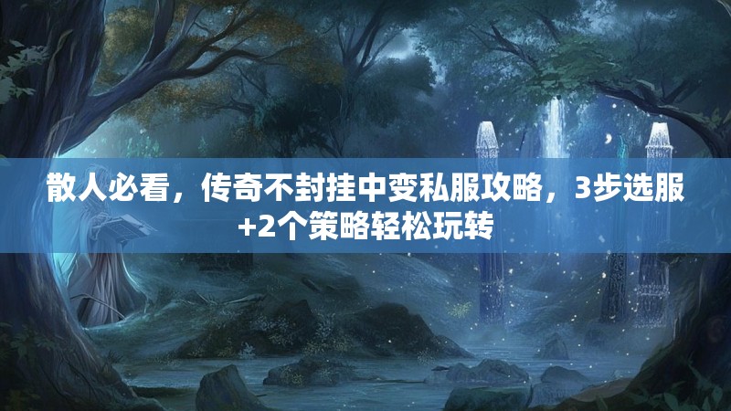 散人必看，传奇不封挂中变私服攻略，3步选服+2个策略轻松玩转