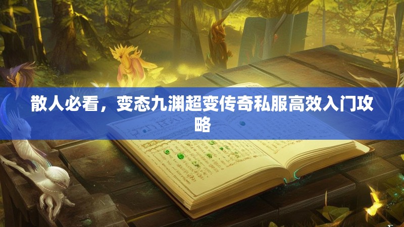 散人必看，变态九渊超变传奇私服高效入门攻略