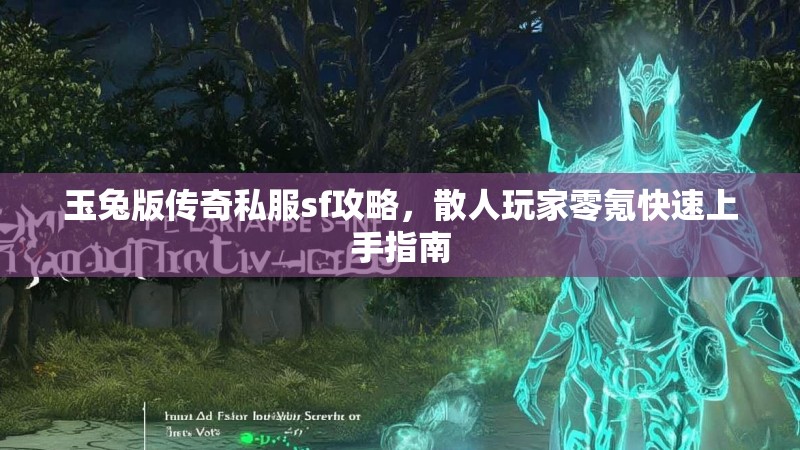玉兔版传奇私服sf攻略，散人玩家零氪快速上手指南