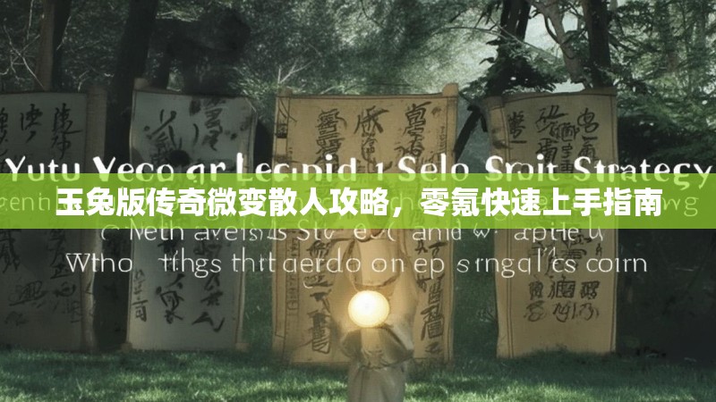 玉兔版传奇微变散人攻略，零氪快速上手指南