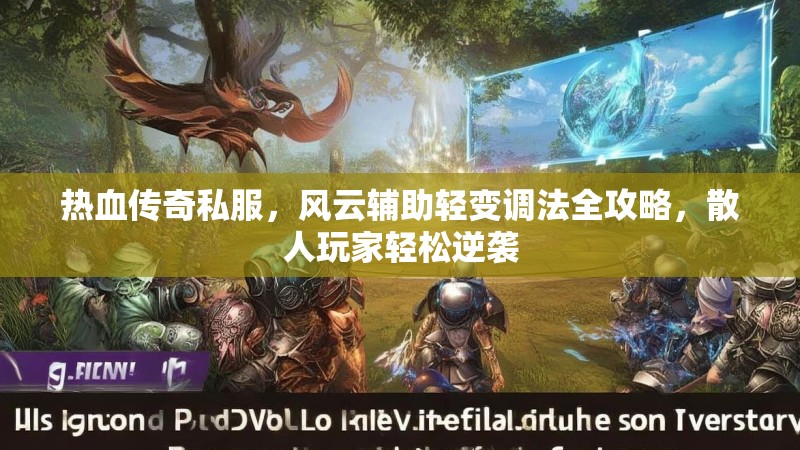热血传奇私服，风云辅助轻变调法全攻略，散人玩家轻松逆袭