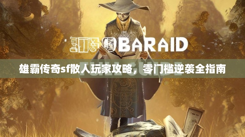 雄霸传奇sf散人玩家攻略，零门槛逆袭全指南