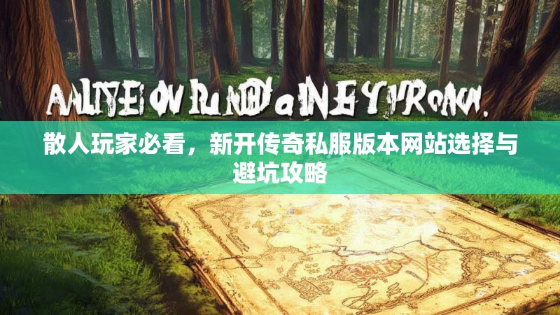 散人玩家必看，新开传奇私服版本网站选择与避坑攻略