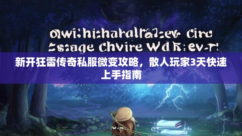 新开狂雷传奇私服微变攻略，散人玩家3天快速上手指南