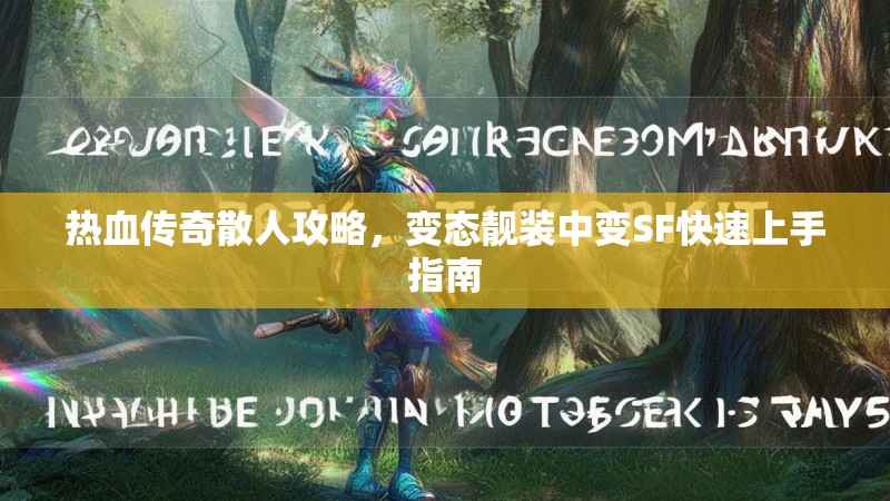 热血传奇散人攻略，变态靓装中变SF快速上手指南