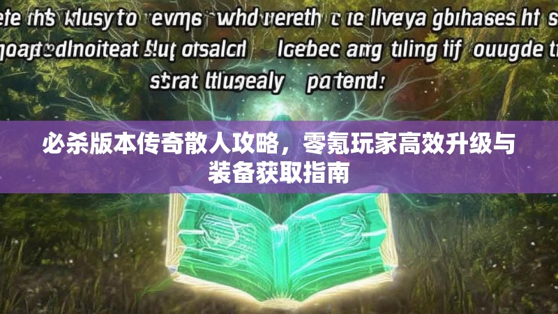 必杀版本传奇散人攻略，零氪玩家高效升级与装备获取指南