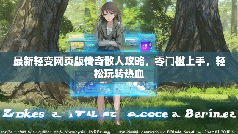 最新轻变网页版传奇散人攻略，零门槛上手，轻松玩转热血