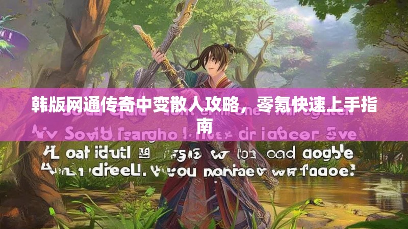 韩版网通传奇中变散人攻略，零氪快速上手指南