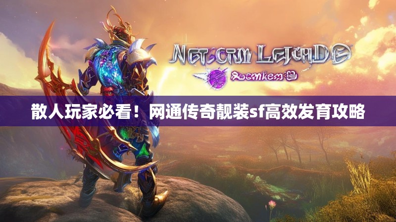 散人玩家必看！网通传奇靓装sf高效发育攻略