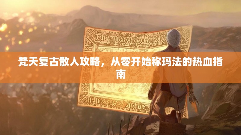 梵天复古散人攻略，从零开始称玛法的热血指南