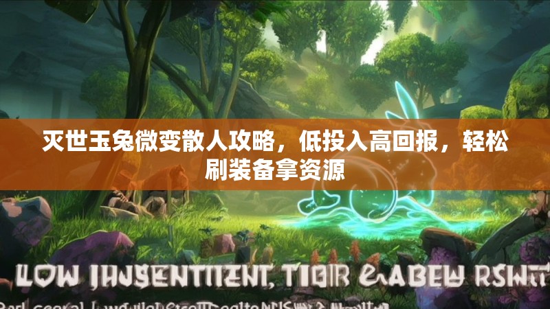 灭世玉兔微变散人攻略，低投入高回报，轻松刷装备拿资源