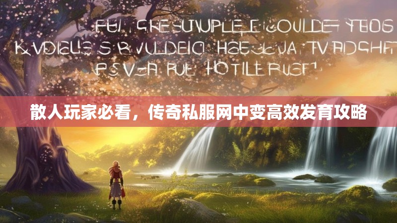 散人玩家必看，传奇私服网中变高效发育攻略
