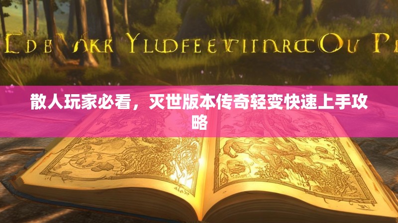 散人玩家必看，灭世版本传奇轻变快速上手攻略