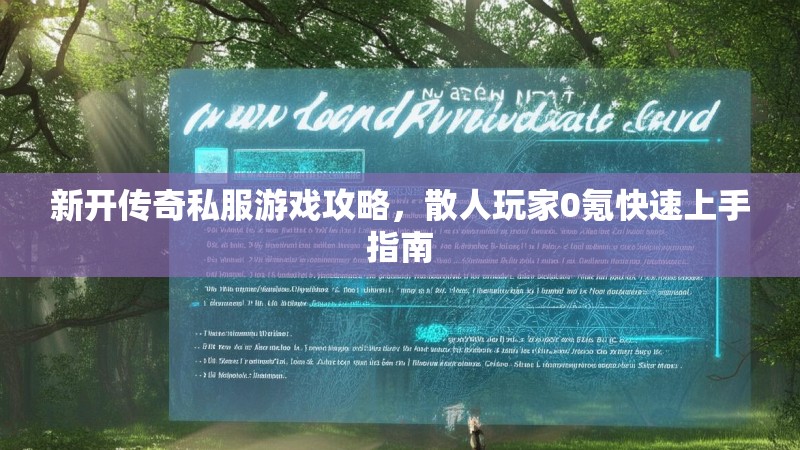 新开传奇私服游戏攻略，散人玩家0氪快速上手指南