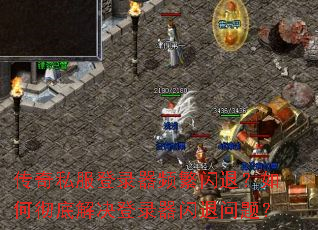 传奇私服登录器频繁闪退？如何彻底解决登录器闪退问题？