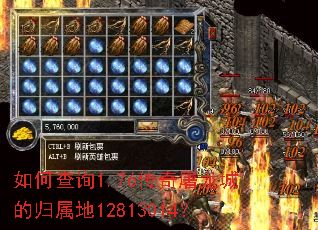 如何查询1.76传奇屠龙城的归属地12813014？