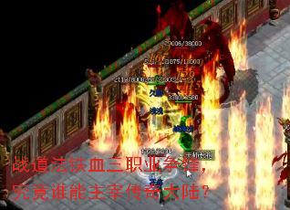 战道法铁血三职业争锋，究竟谁能主宰传奇大陆？