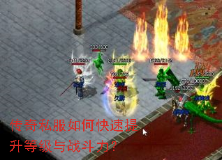 传奇私服如何快速提升等级与战斗力？