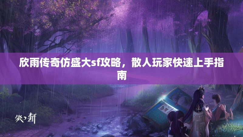 欣雨传奇仿盛大sf攻略，散人玩家快速上手指南