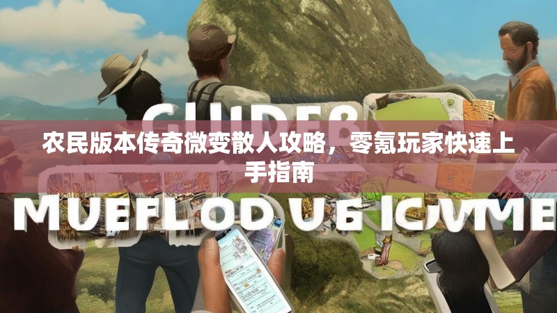 农民版本传奇微变散人攻略，零氪玩家快速上手指南