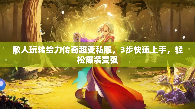 散人玩转给力传奇超变私服，3步快速上手，轻松爆装变强