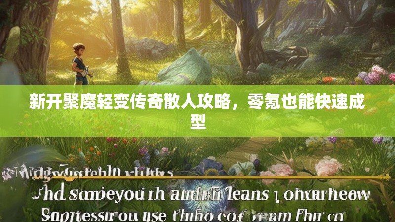 新开聚魔轻变传奇散人攻略，零氪也能快速成型