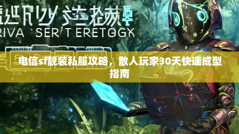 电信sf靓装私服攻略，散人玩家30天快速成型指南