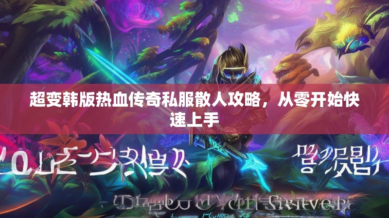 超变韩版热血传奇私服散人攻略，从零开始快速上手