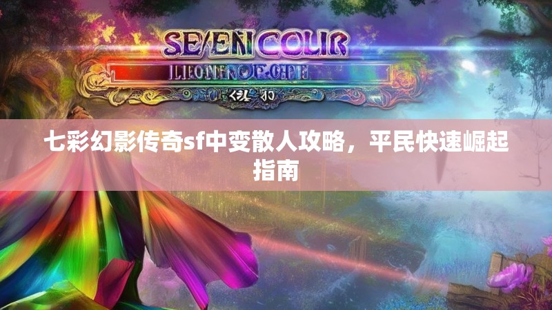 七彩幻影传奇sf中变散人攻略，平民快速崛起指南