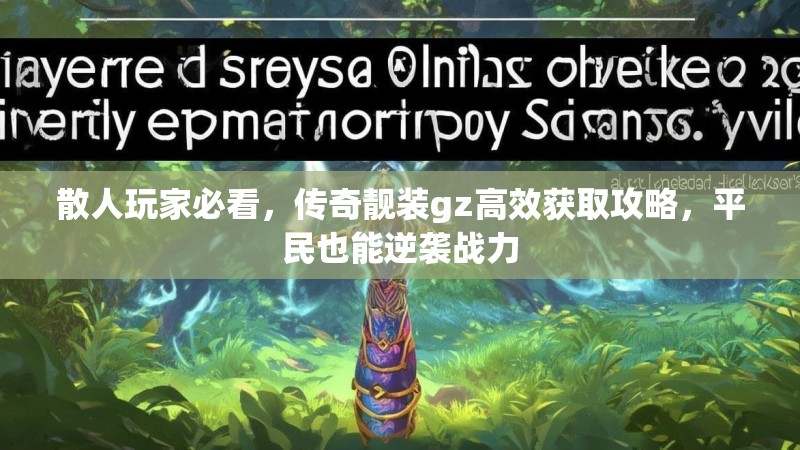 散人玩家必看，传奇靓装gz高效获取攻略，平民也能逆袭战力
