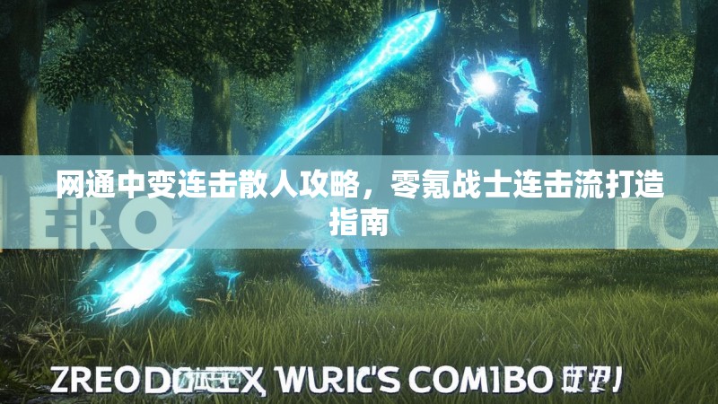 网通中变连击散人攻略，零氪战士连击流打造指南