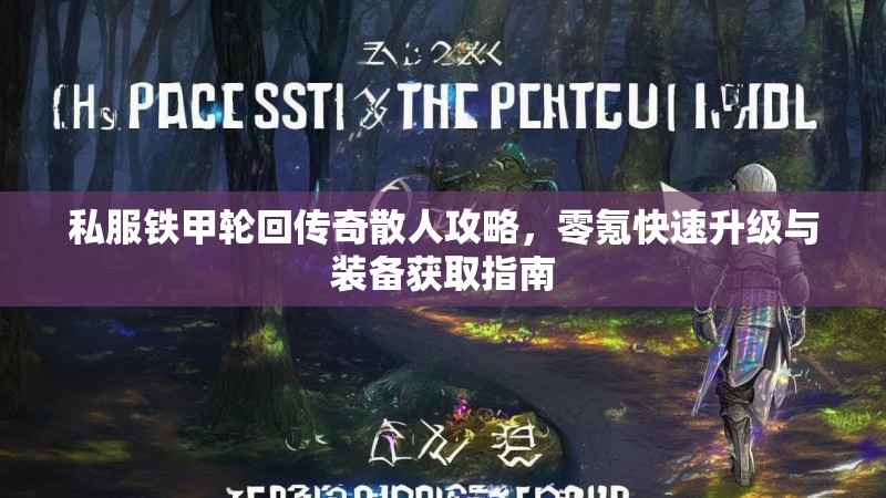 私服铁甲轮回传奇散人攻略，零氪快速升级与装备获取指南