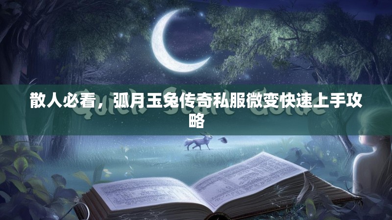 散人必看，弧月玉兔传奇私服微变快速上手攻略