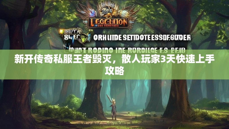 新开传奇私服王者毁灭，散人玩家3天快速上手攻略