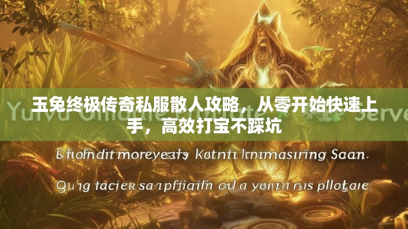玉兔终极传奇私服散人攻略，从零开始快速上手，高效打宝不踩坑