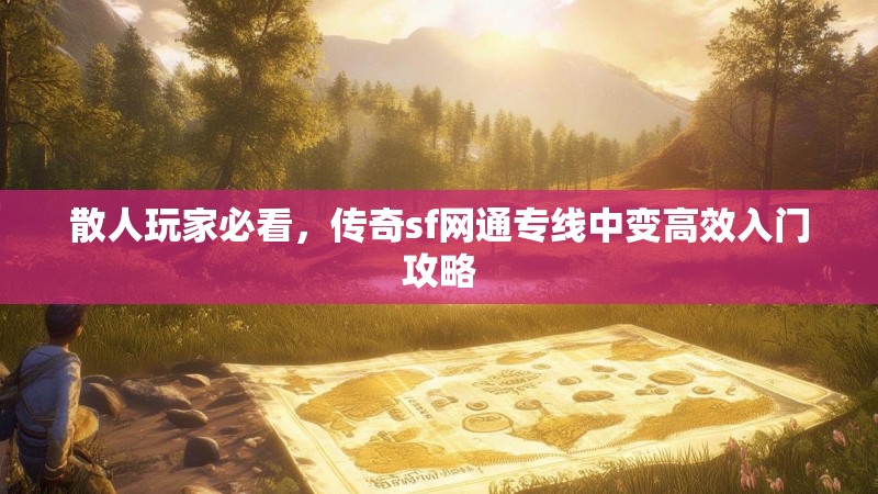 散人玩家必看，传奇sf网通专线中变高效入门攻略