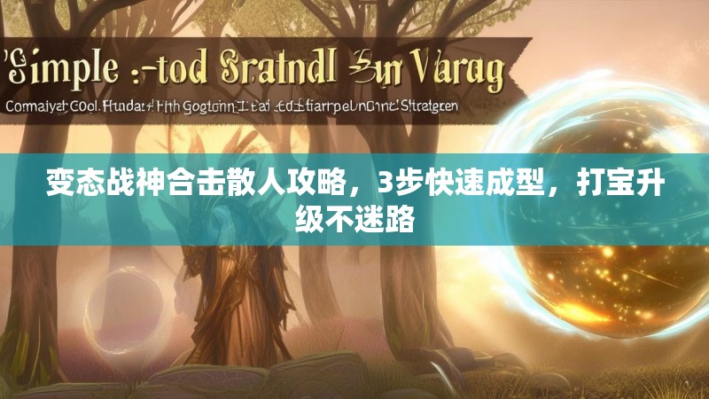 变态战神合击散人攻略，3步快速成型，打宝升级不迷路