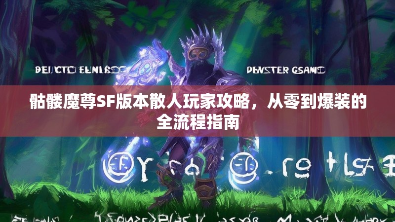 骷髅魔尊SF版本散人玩家攻略，从零到爆装的全流程指南