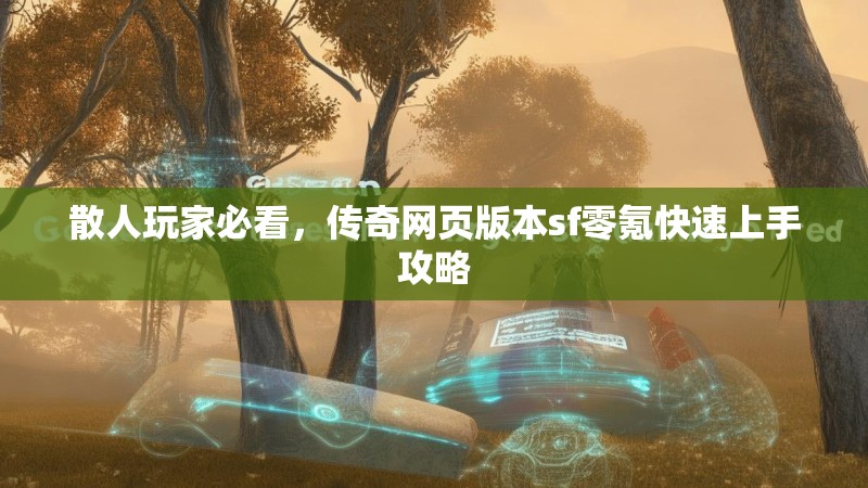 散人玩家必看，传奇网页版本sf零氪快速上手攻略