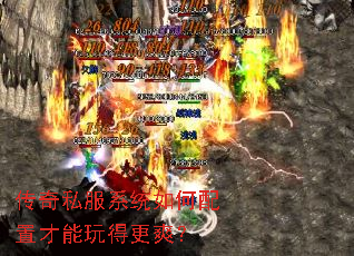 传奇私服系统如何配置才能玩得更爽？