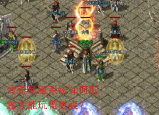 传奇私服系统如何配置才能玩得更爽？